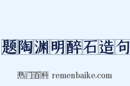 题陶渊明醉石造句是什么意思的图片